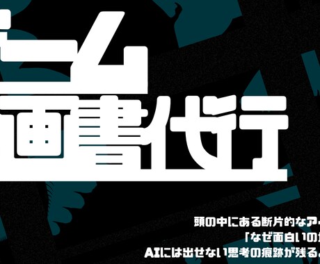 ゲームのアイデアを【企画として通る形】に変えます ‘‘何故面白いのか‘‘を説明できる企画書作り イメージ1