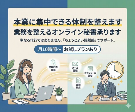 業務を整えるオンライン秘書承ります 本業に集中できる体制を整えます イメージ1