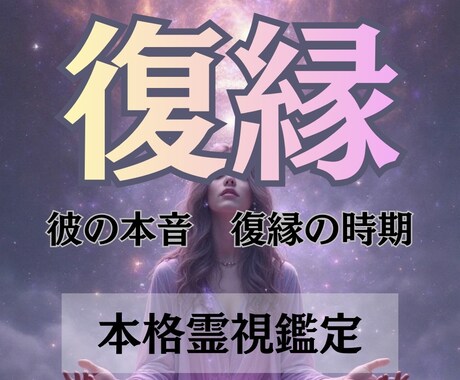 彼の本音・復縁の可能性をじっくり視ます 6000文字超で具体的なアドバイスもお届け イメージ1