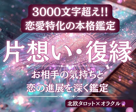 片想い・復縁｜北欧タロットで恋の進展を鑑定します 恋愛への姿勢が変わる…流れを読み解く...成就へ導く イメージ1