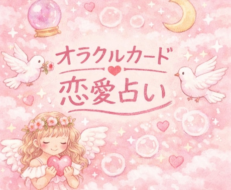 恋の不安にそっと寄り添うオラクルカード鑑定します 【否定ゼロ】優しい言葉で恋をサポート イメージ1