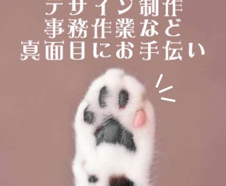 猫の手貸します デザイン制作・事務作業など何でも2時間から手伝います イメージ1