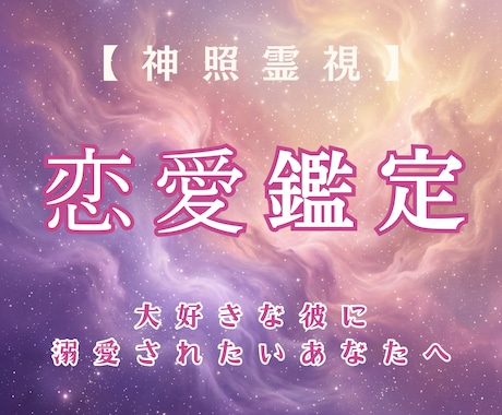 彼に愛されたい｜溺愛され依存される未来へ導きます 彼の本音と愛される道を示します イメージ1