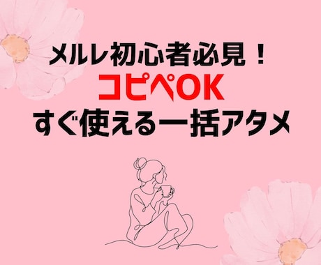 コピペで即使える！メルレ一括アタメ教えます コピペOK！メルレ初心者さんのための一括アタメ5選 イメージ1