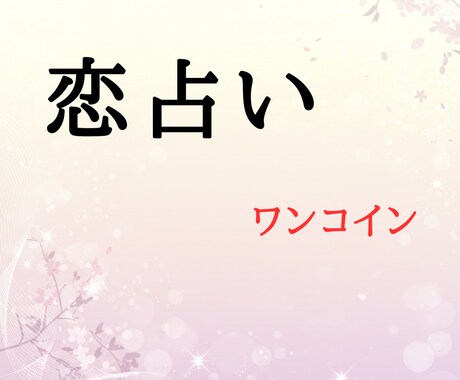 見つけましょう　理想のあの人との未来サポートします 知りたくないですか　隣には理想のあの人そんな未来を創る方法 イメージ1