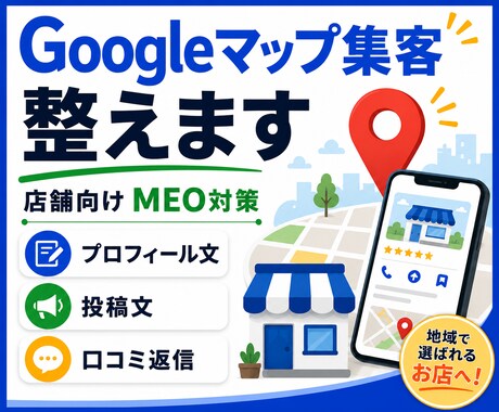 Googleマップ集客の土台を整えます 店舗向けMEO対策スターターセット イメージ1