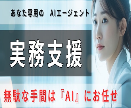 あなた専用の『実務支援AIエージェント』作成します 無駄な手間を『AI』に外注して、業務スピードを倍に イメージ1