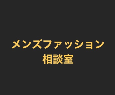 メンズファッション全般の相談に乗ります 是非若者の意見取り入れてみてください(^^) イメージ1