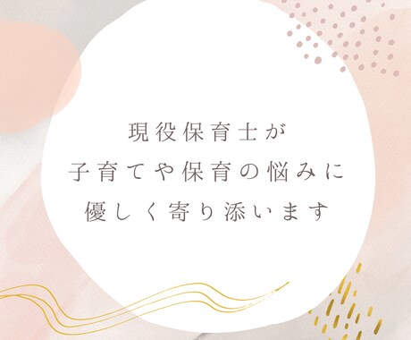 現役保育士が子育てや保育の悩みを聞きます 悩んでいること、抱えていることを安心してお話しください。 イメージ1