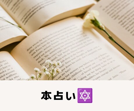 今のあなたに必要な言葉を伝えます 本占いであなたの悩み解決のために必要なアドバイスを伝えます。 イメージ1
