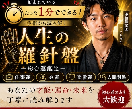 1分で手相から仕事運・金運・恋愛運を読み解きます あなたの才能・金運・人生の転機を手相鑑定します イメージ1