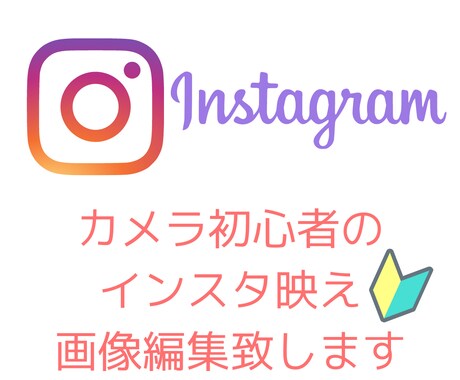 初心者カメラマン必見！編集でプロの写真にします スマホの写真でもプロの編集でインスタ映えできます イメージ1
