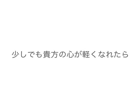 あなたの愚痴、聞きます 日頃言えないことを吐き出してください。 イメージ1