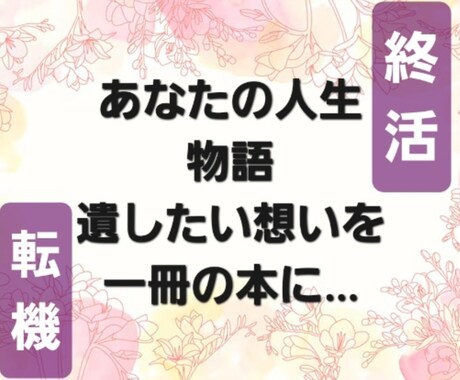 プロの小説家が、あなたの人生を、一冊の本にします あなたの記憶や想いを形にしませんか？ イメージ1