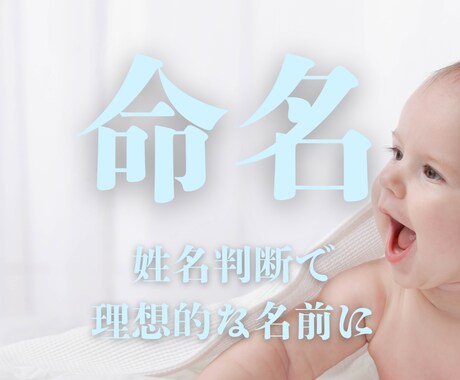 鑑定歴20年、赤ちゃんの名付け（命名）します お子様が幸せになれるよう姓名判断で理想のお名前を命名します。 イメージ1