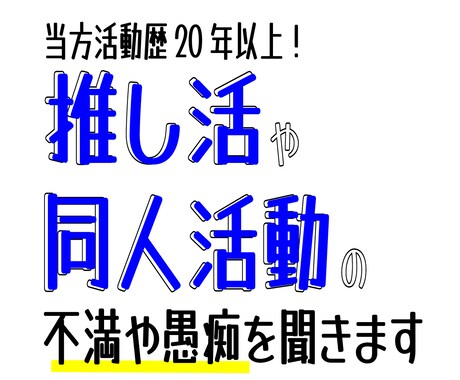 推し活・同人活動の悩みを聞きます SNS等に書き込むと批判されるかもと心配な方にお勧めです イメージ1