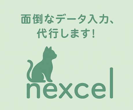 面倒なデータ入力 代行します 誰がやってもいいこと、たまには人に任せちゃいましょう！ イメージ1