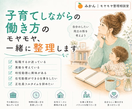 子育てしながらの働き方のモヤモヤ、一緒に整理します あなたらしい働き方を一緒に考えます イメージ1