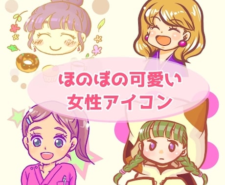 可愛く優しい雰囲気の女性アイコン描きます ヒアリング重視！あなたらしさを丁寧に聞き取って入れ込みます。 イメージ1