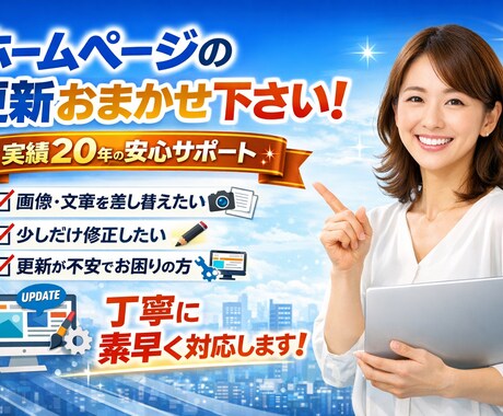 ホームページの更新作業を代行します 画像や文章の差し替えを丁寧に対応します イメージ1