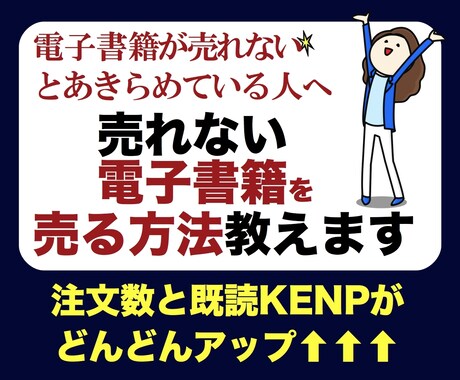 売れない電子書籍を売るためのテコ入れ方法教えます 本の中身は全く変えずに、ランキング１位を獲得する裏技も公開！ イメージ1