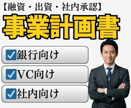 融資・出資・社内承認|事業計画書を作成します 【銀行・VC・新規事業対応  】構成から数値計画まで一括作成 イメージ1