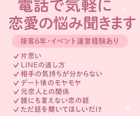 複雑な恋の悩み、元No.1ホストが聞きます 接客業6年・イベント運営経験あり イメージ1