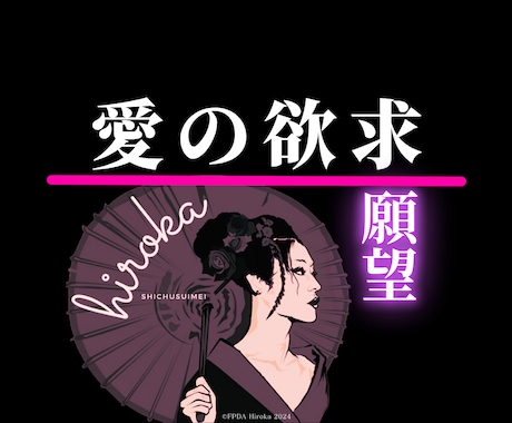 四柱推命で欲求を知る◤夜の相性と本能の姿◢示します 相手の内面【心理・癖・偏り・価値観・願望・欲望】に寄り添う術 イメージ1
