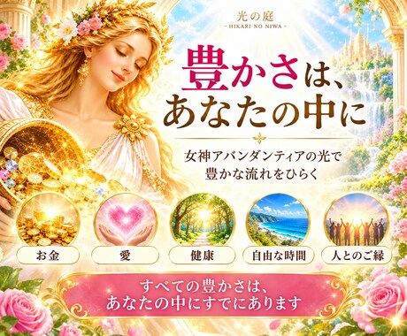 女神アバンダンティアの光で豊かさの流れをひらきます 愛・喜び・金運も。豊かさを受け取る私へ イメージ2