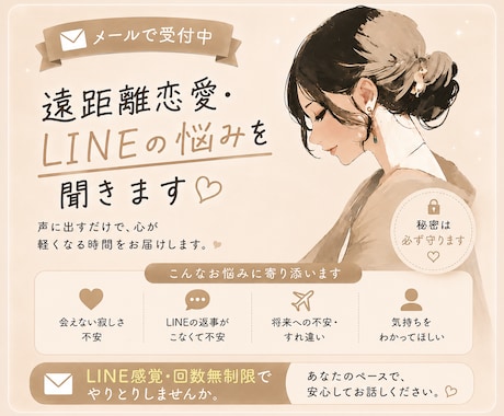 遠距離恋愛・LINEの悩みを聞きます 片思い・復縁・婚活恋愛、不倫不安な気持ちに寄り添います イメージ1