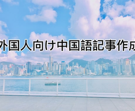 中国語（繁体字、広東語）記事作成できます 台湾と香港向け！外国人のPRお任せてください！ イメージ1
