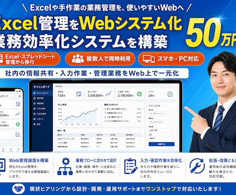 業務効率化につながる管理システムを構築します Excel業務をWebシステム化など イメージ1
