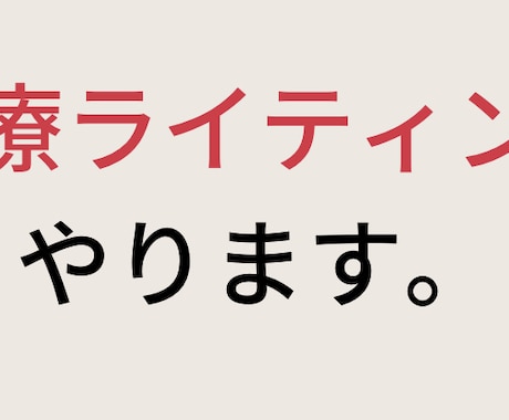 医療ライティング・英語の医療翻訳を行います 迅速で、丁寧な対応を心がけます。ご依頼お待ちしております イメージ1