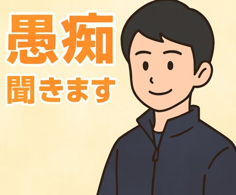 あなたの愚痴聞きます 怒り不満爆発OKちょっとした愚痴、話し相手、暇つぶし承ります イメージ1