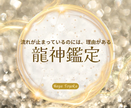 龍神があなたの人生の流れを読み解き、後押しします ★停滞を抜け流れを変える行動を伝えます★ イメージ1