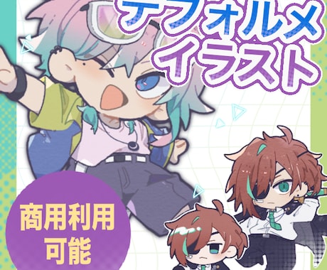 商用利用込！可愛いデフォルメキャラ描きます ちびキャラのグッズ制作や動画·配信などにお役立てください！ イメージ1