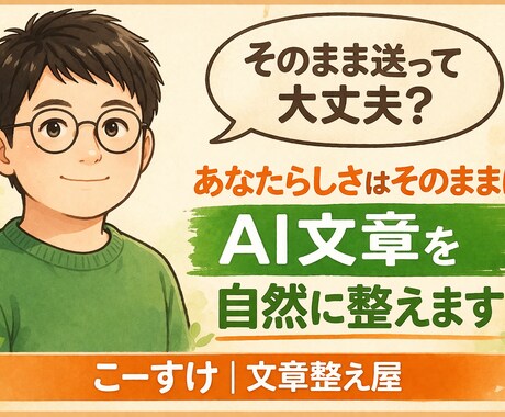 あなたらしさはそのままに。AI文章自然に整えます 「なんか変…を自然に整えます」 イメージ1