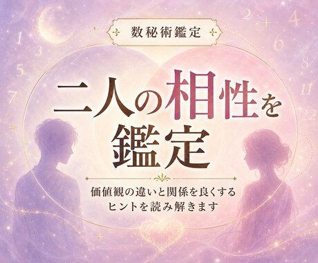 二人の相性を数秘術で占います 相性と関係を良くするヒントを鑑定 イメージ1