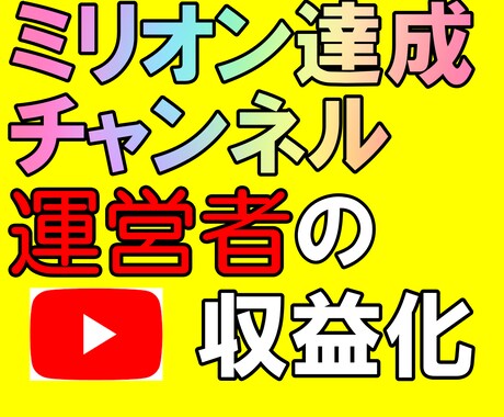 Youtube収益化!登録者数＆再生時間増やします 【100万回再生】達成のチャンネル運営者が提供するサービス！ イメージ1