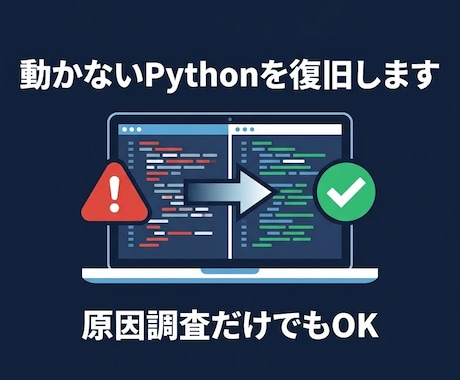動かないPythonの自動化を復旧します 原因調査だけのご依頼もOK。再発時の手順書もお渡しします イメージ1