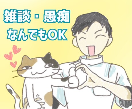 電話が苦手な人でもOK！どんな話でも親身に聞きます 現役医療職の僕が愚痴や雑談を優しくお聞きします！ イメージ1