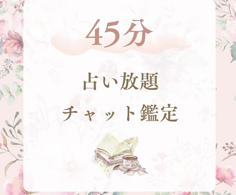45分チャット占います お悩みお伺いします。45分占い放題です。 イメージ1