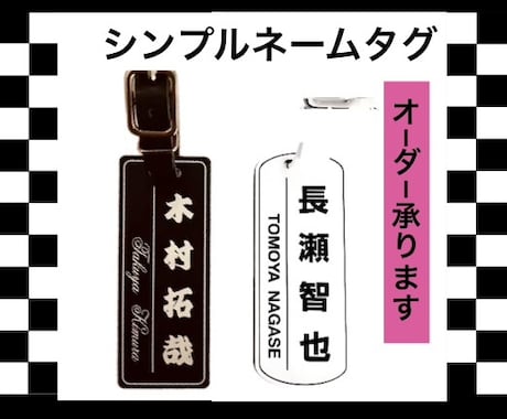 シンプルネームタグ・お名前入ります イメージ1