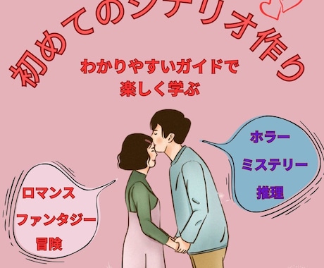 楽しく学べるシナリオの基礎を教えます 「書く楽しさ」を引き出す簡単なシナリオの作り方 イメージ1