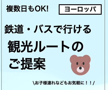 子連れ可！公共交通で行くヨーロッパ旅行を提案します 出張準備、ご家族、お知り合いへのプレゼント用にも！ イメージ1