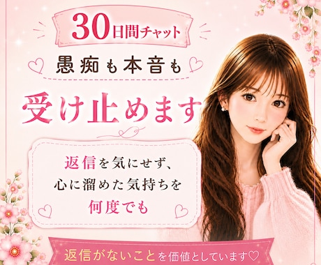 30日間♡チャット♡何度でも吐き出せます 返信を気にせずストレス解消しませんか？ イメージ1