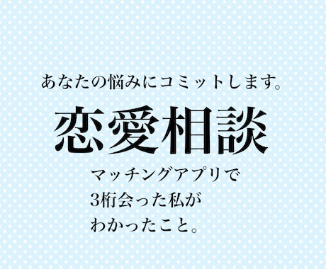 某マッチアプリで3桁会った私が親身に相談に乗ります 〜あなたの恋を応援します〜悩み親身に聞きます。 イメージ1