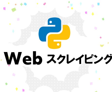 スクレイピングでご希望の情報を取得します pythonを使用してcsv.Excelで出力します イメージ1