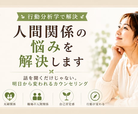 行動分析学で解決！夫婦や人間関係を修復します 変わりたいのに変われない悩みを行動科学の視点で具体的に解決 イメージ1
