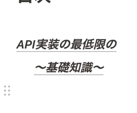 API実装の最低限の基礎知識教えます 現役メガベンチャー内定者が教えます！ イメージ1